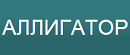 Аллигатор