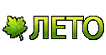 Лето