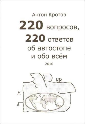 "220 вопросов, 220 ответов об автостопе и обо всем" А. Кротов