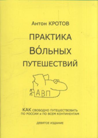 "Практика вольных путешествий" А. Кротов