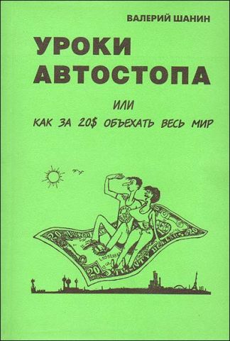 "Уроки автостопа, или Как за 20$ объехать весь мир" В. Шанин