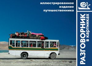 "Разговорник в картинках" Д. Косяков, Т. Назарова