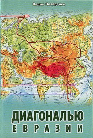 "Диагональю Евразии" В. Назаренко
