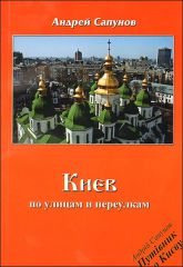 "Киев. По улицам и переулкам" Андрей Сапунов