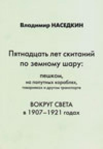 "Пятнадцать лет скитаний по земному шару: пешком, на кораблях, " Владимир Наседкин