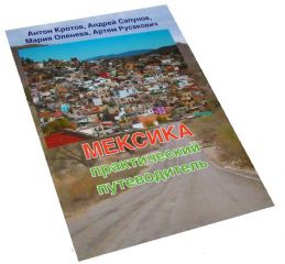 "Мексика. Практический путеводитель" А. Кротов, А Сапунов