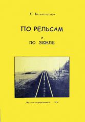 "По рельсам и по земле" С. Болашенко
