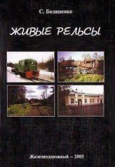 "Живые рельсы" С. Болашенко