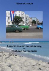 "Автостопом по социализму" Р. Устинов