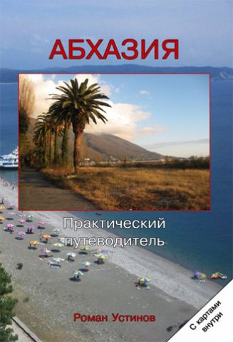 "Абхазия" Р. Устинов