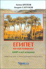 "Египет по-настоящему: Каир и все остальное" А. Кротов, А. Сапунов