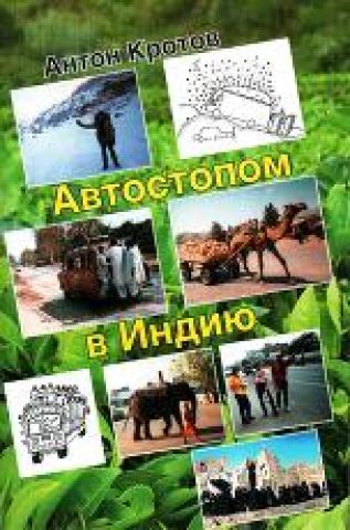 "Автостопом в Индию" А. Кротов