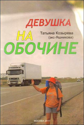"Девушка на обочине" Т. Козырева (Яшникова)