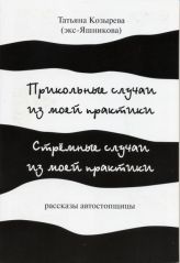 "Прикольные случаи из моей практики. Стремные случаи из моей практики" Т. Козырева (Яшникова)