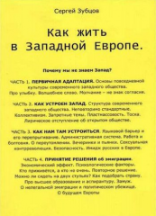 "Как жить в Западной Европе" С. Зубцов