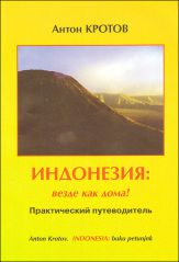 "Индонезия: везде как дома!" А. Кротов