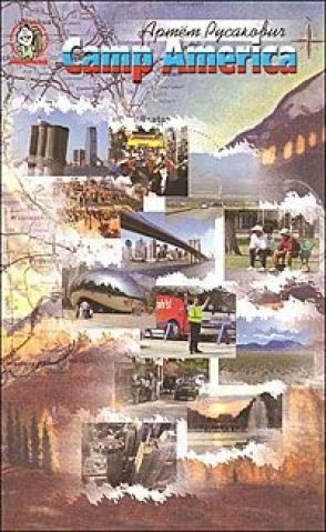 "Camp America" А. Русакович