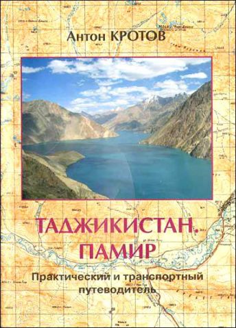"Таджикистан. Памир" А. Кротов