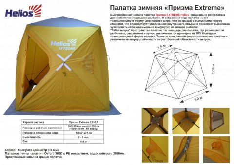 Helios Призма Extreme палатка зимняя