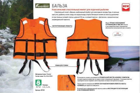 Спасательный жилет Бальза