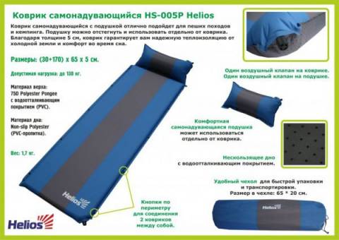 Helios HS-005P самонадувающийся коврик