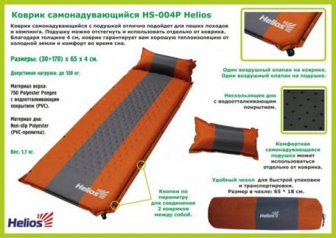Helios HS-004P самонадувающийся коврик