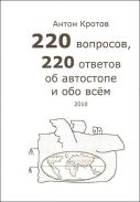 "220 вопросов, 220 ответов об автостопе и обо всем" А. Кротов