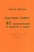 "Дорожные байки: 40 приключений в дороге и дома" А. Кротов