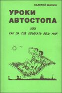 "Уроки автостопа, или Как за 20$ объехать весь мир" В. Шанин