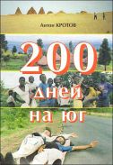 "200 дней на юг" А. Кротов