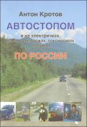 "Автостопом и на электричках по России" Кротов А.В.