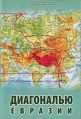 "Диагональю Евразии" В. Назаренко