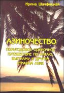 "Азиночество" Ирина Шалфицкая
