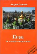 "Киев. По улицам и переулкам" Андрей Сапунов