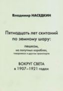 "Пятнадцать лет скитаний по земному шару: пешком, на кораблях, " Владимир Наседкин