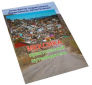 "Мексика. Практический путеводитель" А. Кротов, А Сапунов