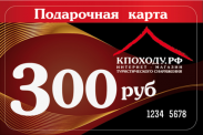 Подарочная карта на 300 рублей