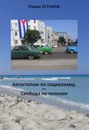 "Автостопом по социализму" Р. Устинов