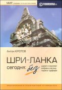 "Шри-Ланка сегодня" А. Кротов