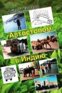 "Автостопом в Индию" А. Кротов