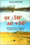 "От -50 до +50" А. Кротов