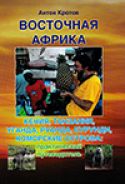 "Восточная Африка" А. Кротов