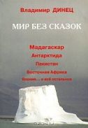 "Мир без сказок" В. Динец