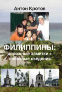 "Филиппины: дорожные заметки+полезные сведения" А. Кротов