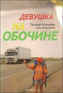 "Девушка на обочине" Т. Козырева (Яшникова)