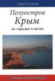 "Полуостров Крым. По городам и весям" А. Сапунов