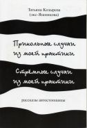 "Прикольные случаи из моей практики. Стремные случаи из моей практики" Т. Козырева (Яшникова)