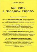 "Как жить в Западной Европе" С. Зубцов