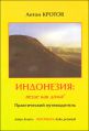 "Индонезия: везде как дома!" А. Кротов