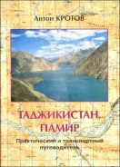 "Таджикистан. Памир" А. Кротов